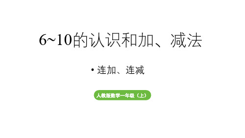 小学数学新人教版一年级上册第二单元10 的认识和加、减法第3课时《连加、连减 》教学课件