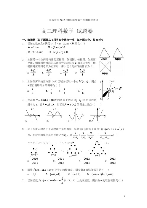 金山中学度第二学期期中考试高二理科数学试题卷