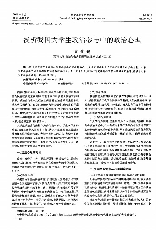 浅析我国大学生政治参与中的政治心理