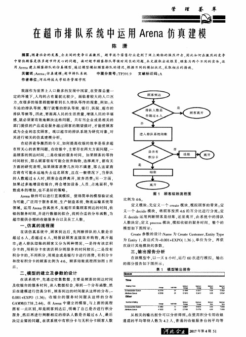 在超市排队系统中运用Arena仿真建模