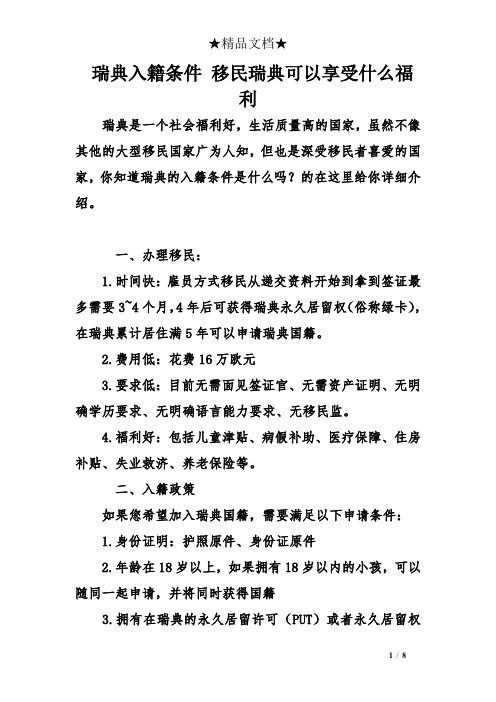 瑞典入籍条件 移民瑞典可以享受什么福利