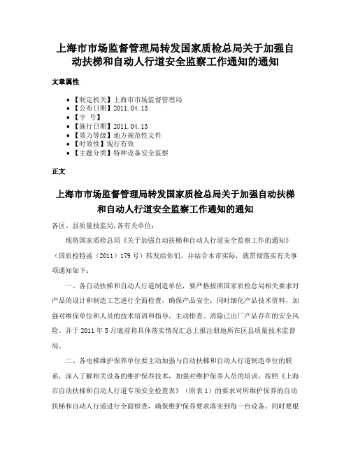 上海市市场监督管理局转发国家质检总局关于加强自动扶梯和自动人行道安全监察工作通知的通知