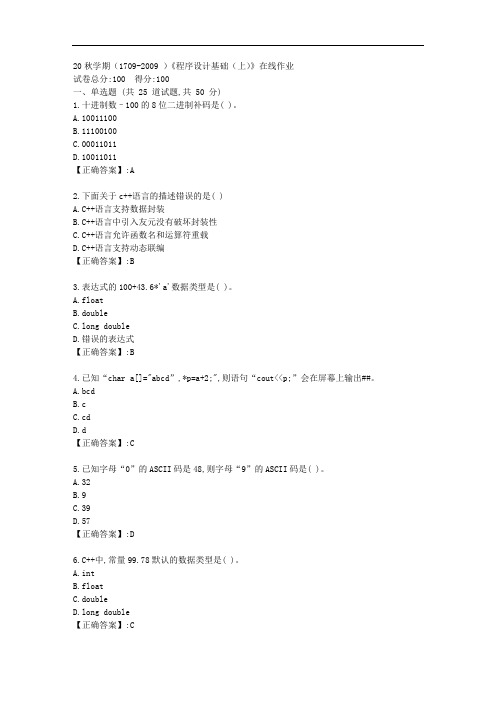 南开20秋学期(1709-2009 )《程序设计基础(上)》在线作业答卷