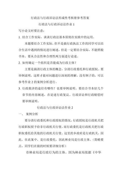 行政法与行政诉讼法形成性考核册参考答案