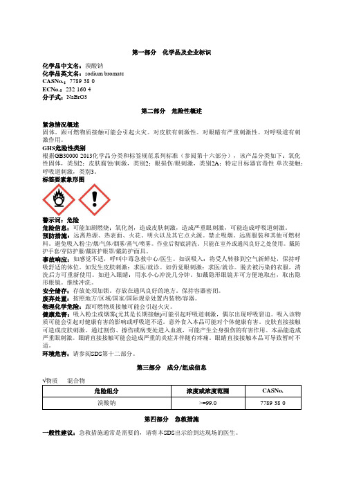 溴酸钠安全技术说明书MSDS