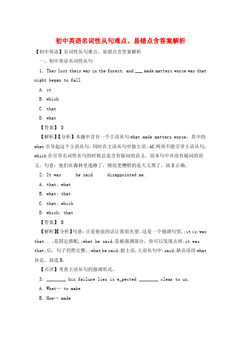 初中英语名词性从句难点、易错点含答案解析