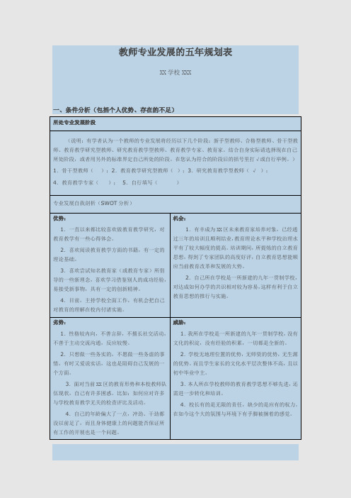 教师专业发展的五年规划表