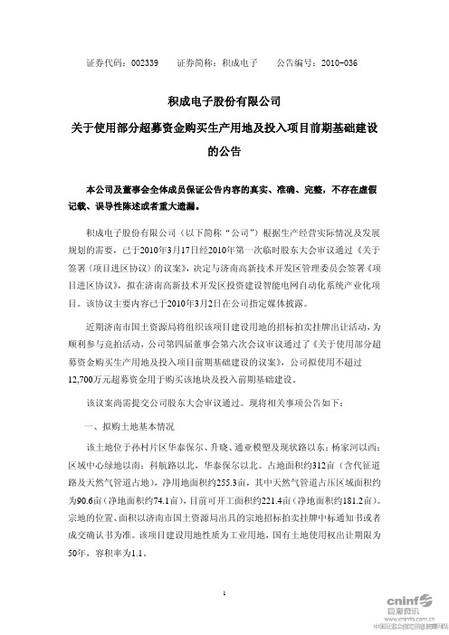 积成电子：关于使用部分超募资金购买生产用地及投入项目前期基础建设的公告 2010-08-18