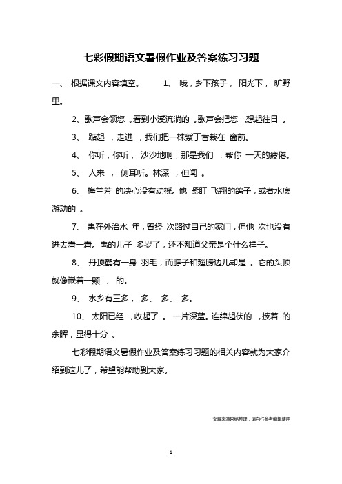 七彩假期语文暑假作业及答案练习习题