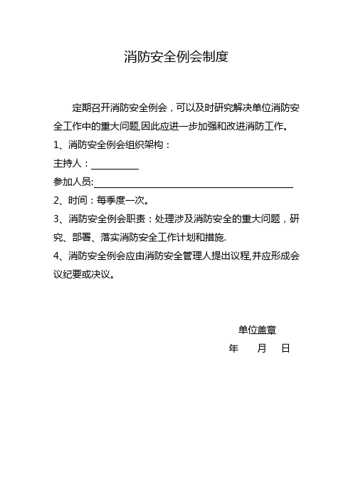 消防安全例会制度(最终版)