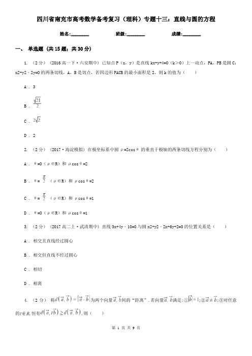 四川省南充市高考数学备考复习(理科)专题十三：直线与圆的方程