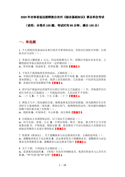 2020年吉林省延边朝鲜族自治州《综合基础知识》事业单位考试