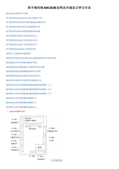 西子奥的斯AMCB2板说明及井道自己学习方法