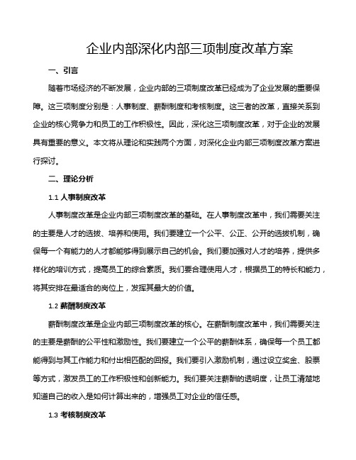 企业内部深化内部三项制度改革方案