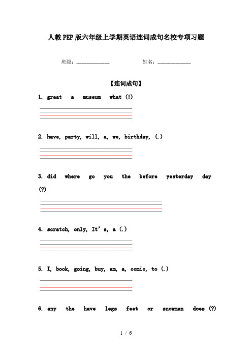 人教PEP版六年级上学期英语连词成句名校专项习题