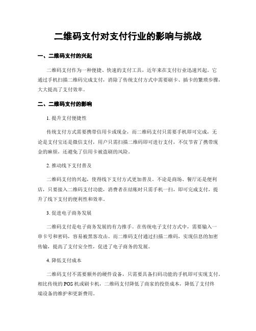 二维码支付对支付行业的影响与挑战