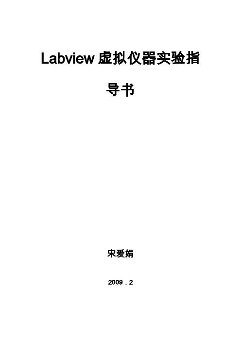 Labview实验指导书