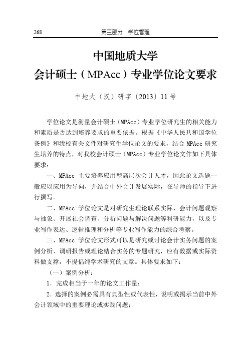 会计硕士(MPAcc)专业学位论文要求