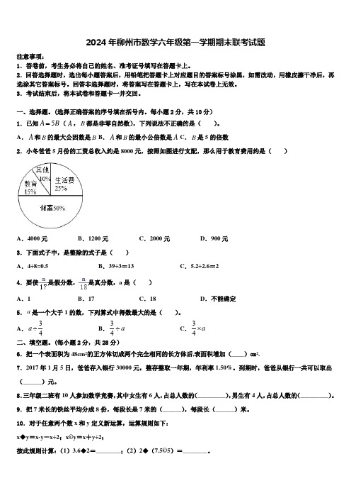 2024年柳州市数学六年级第一学期期末联考试题含解析