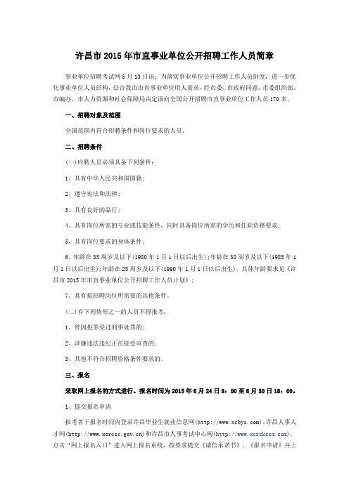 2015许昌市直单位公开招聘