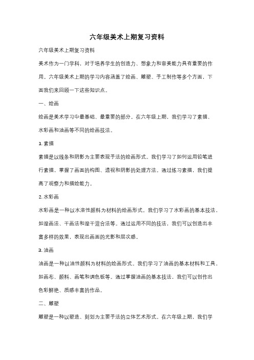 六年级美术上期复习资料