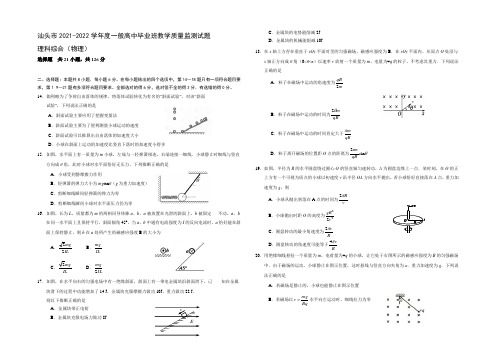 广东省汕头市2022届高三普通高中毕业班教学质量监测物理试题 Word版含答案