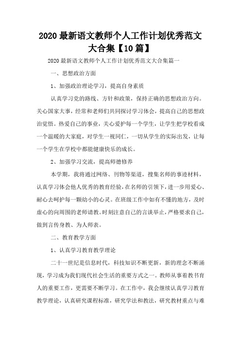 2020最新语文教师个人工作计划优秀范文大合集【10篇】