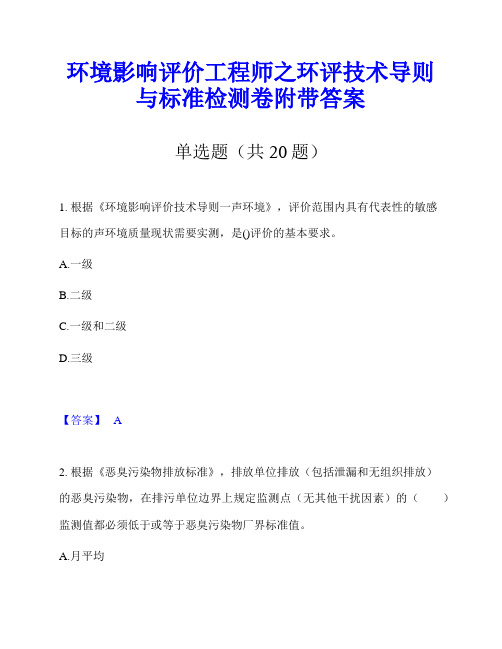 环境影响评价工程师之环评技术导则与标准检测卷附带答案