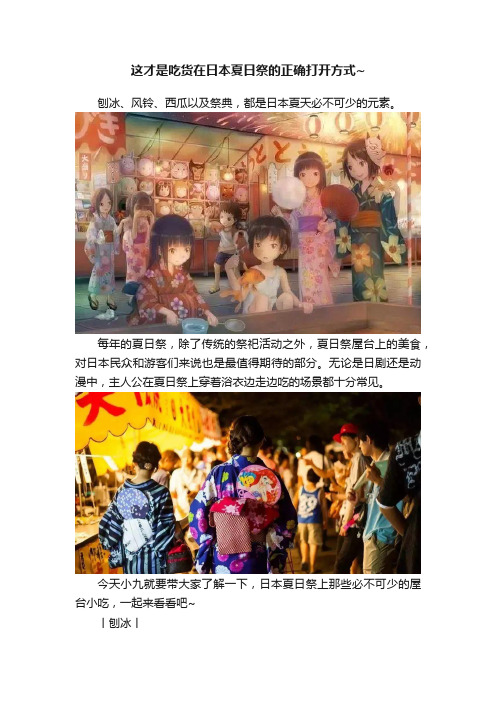 这才是吃货在日本夏日祭的正确打开方式~