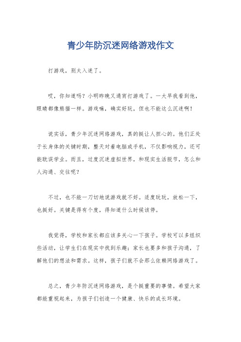 青少年防沉迷网络游戏作文