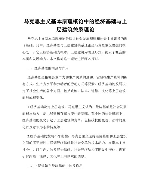 马克思主义基本原理概论中的经济基础与上层建筑关系理论