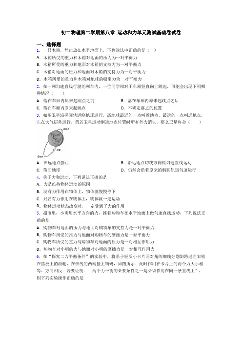 初二物理第二学期第八章 运动和力单元测试基础卷试卷