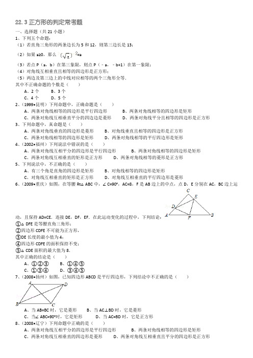 正方形判定常考题(含详细答案解析)