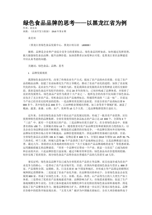 绿色食品品牌的思考——以黑龙江省为例