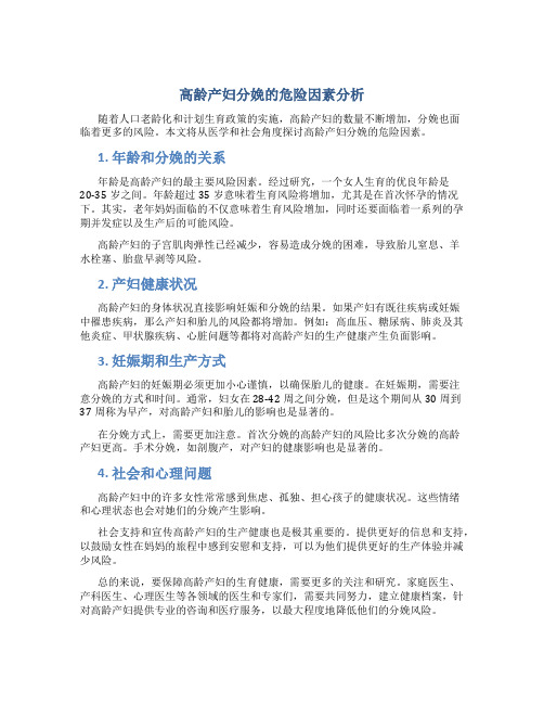 高龄产妇分娩的危险因素分析