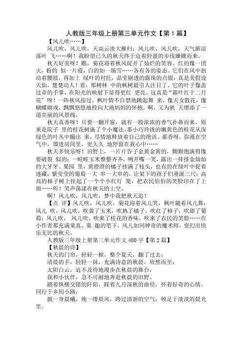 人教版三年级上册第三单元作文400字精选