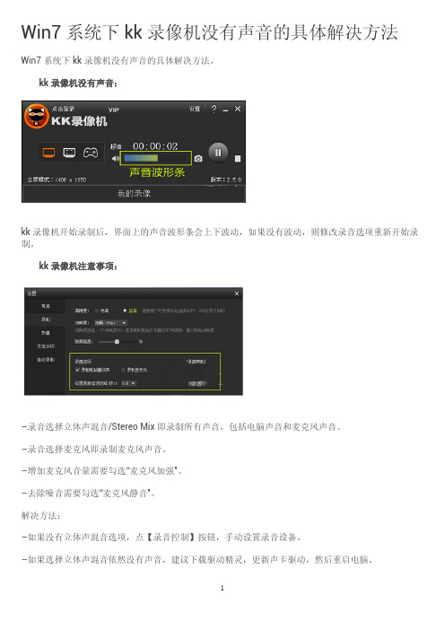 Win7系统下kk录像机没有声音的具体解决办法