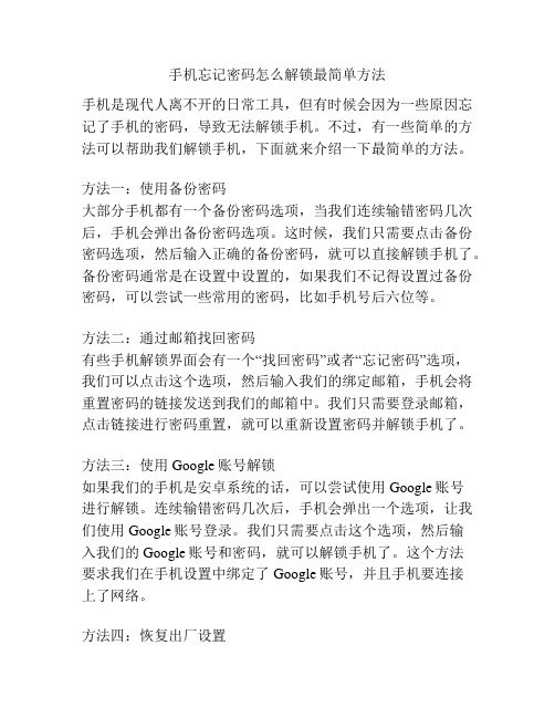 手机忘记密码怎么解锁最简单方法