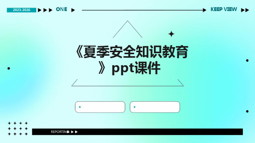 《夏季安全知识教育》课件