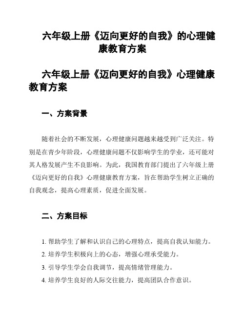 六年级上册《迈向更好的自我》的心理健康教育方案