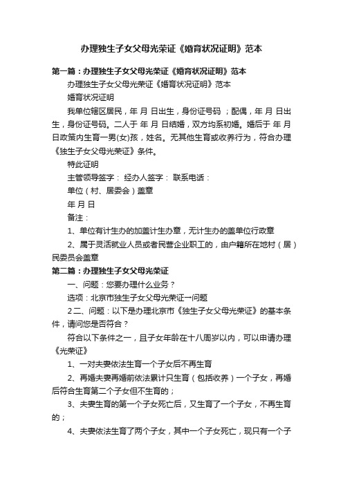 办理独生子女父母光荣证《婚育状况证明》范本