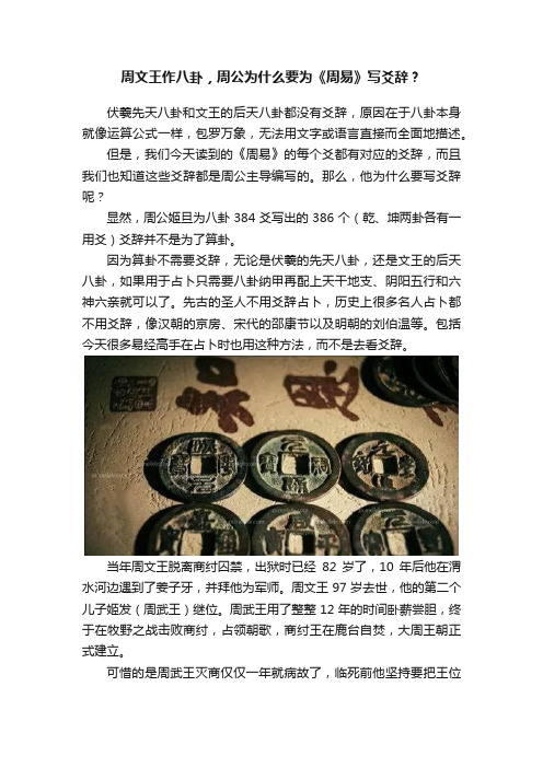 周文王作八卦，周公为什么要为《周易》写爻辞？