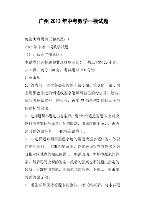 广州中考数学一模试题