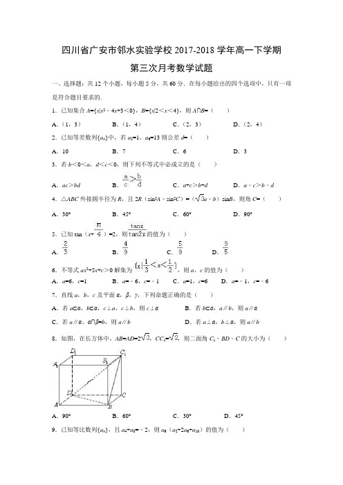 四川省广安市邻水实验学校2017-2018学年高一下学期第三次月考数学试题及答案解析