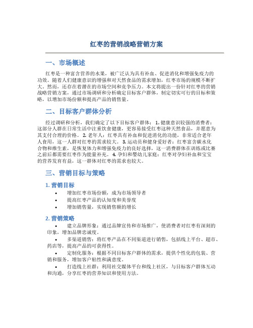 红枣的营销战略营销方案