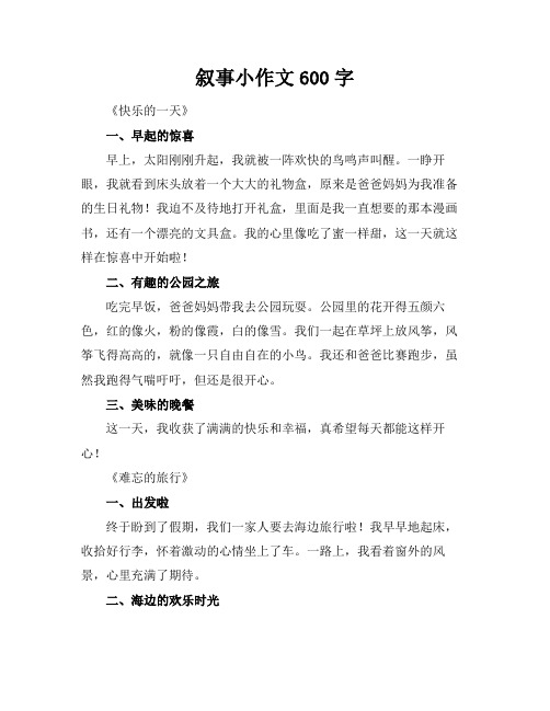 叙事小标题作文600字