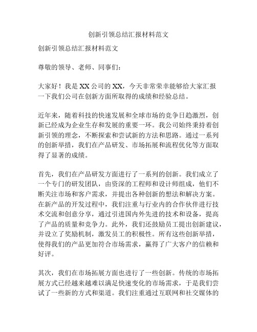 创新引领总结汇报材料范文