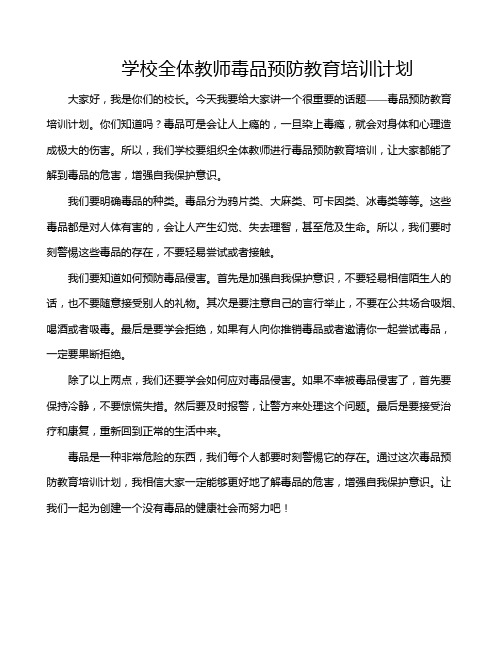 学校全体教师毒品预防教育培训计划