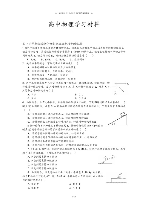 人教版高中物理必修二高一下学期机械能守恒定律功功率同步测试题.docx