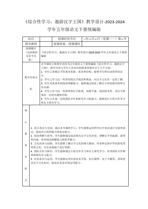 《综合性学习：遨游汉字王国》教学设计-2023-2024学年五年级语文下册统编版